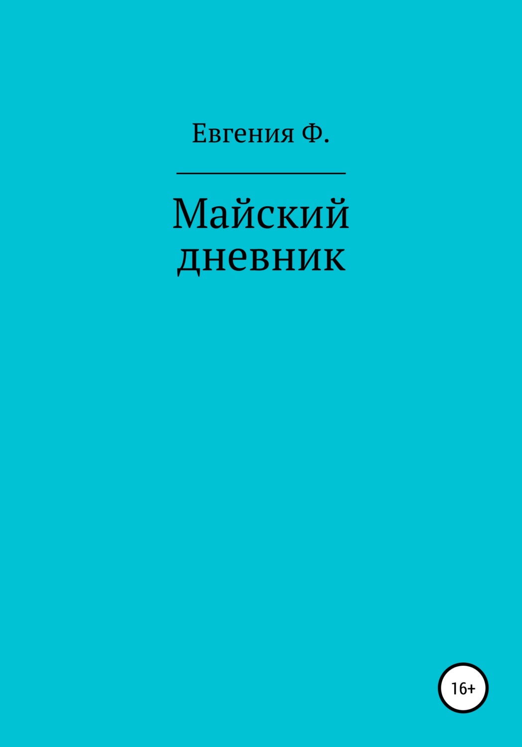Обложка книги «Майский дневник»