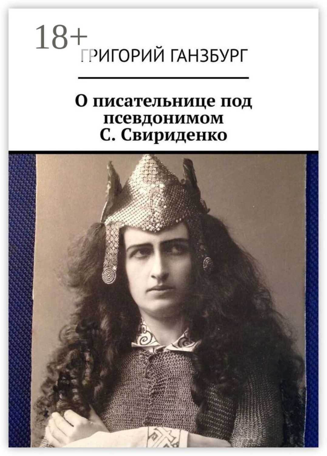Обложка книги «О писательнице под псевдонимом С. Свириденко»