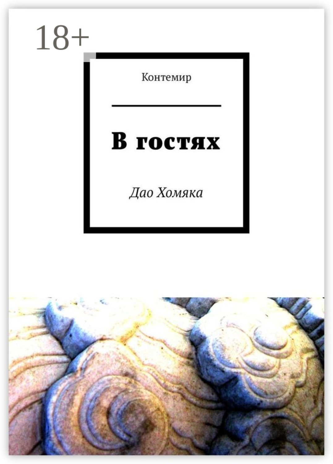 Обложка книги «В гостях. Дао Хомяка»