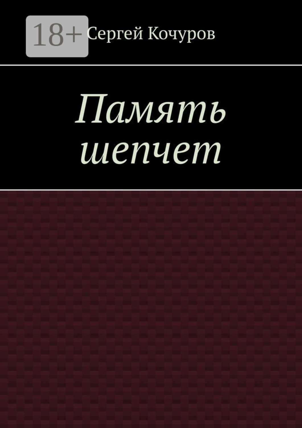 Обложка книги «Память шепчет»