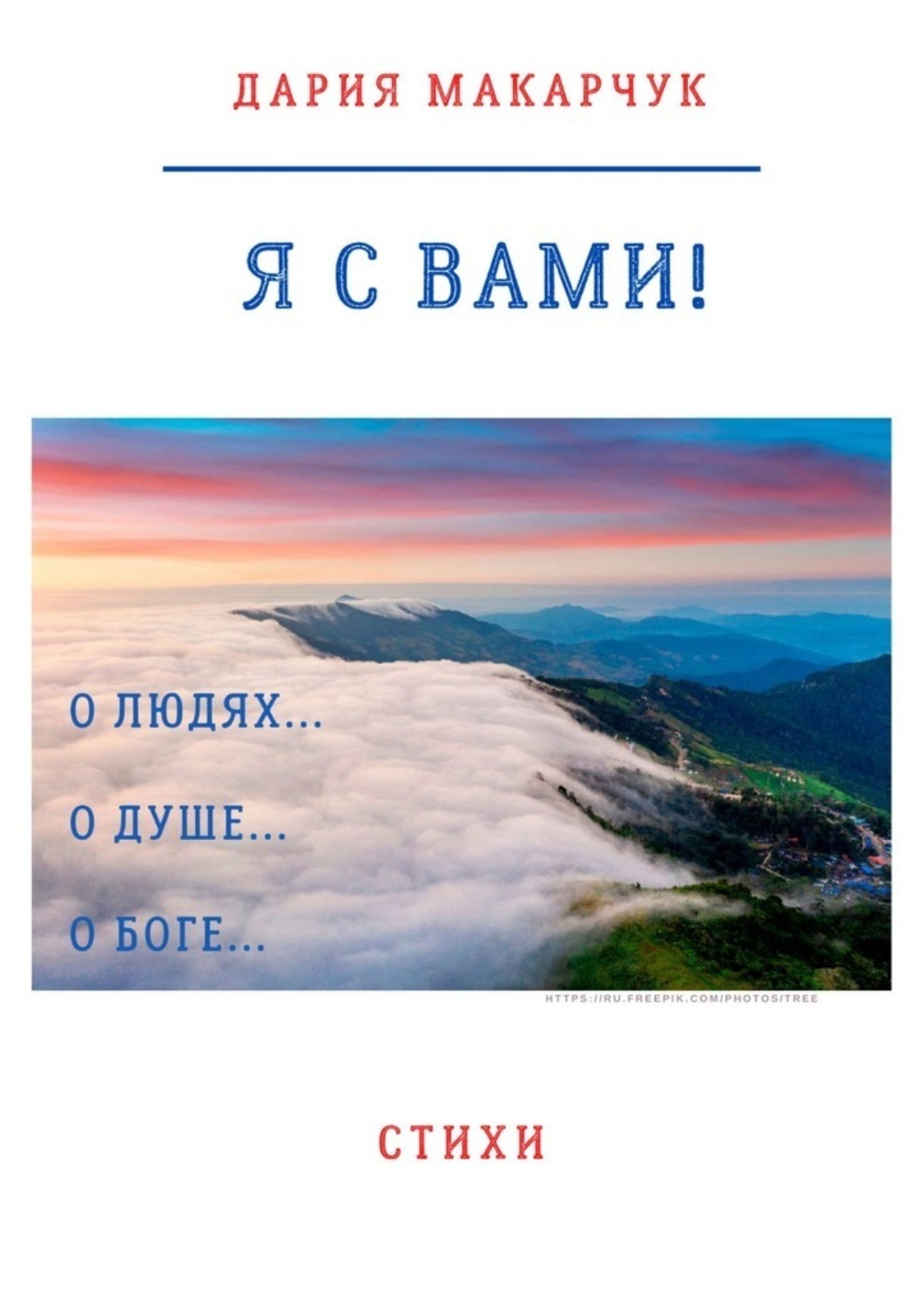 Обложка книги «Я с вами!»