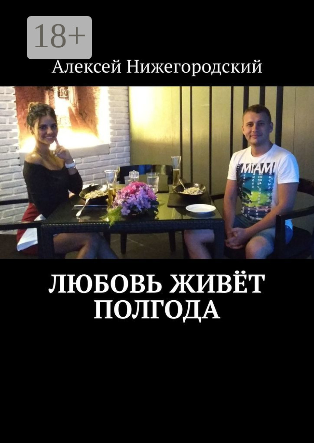 Обложка книги «Любовь живёт полгода»