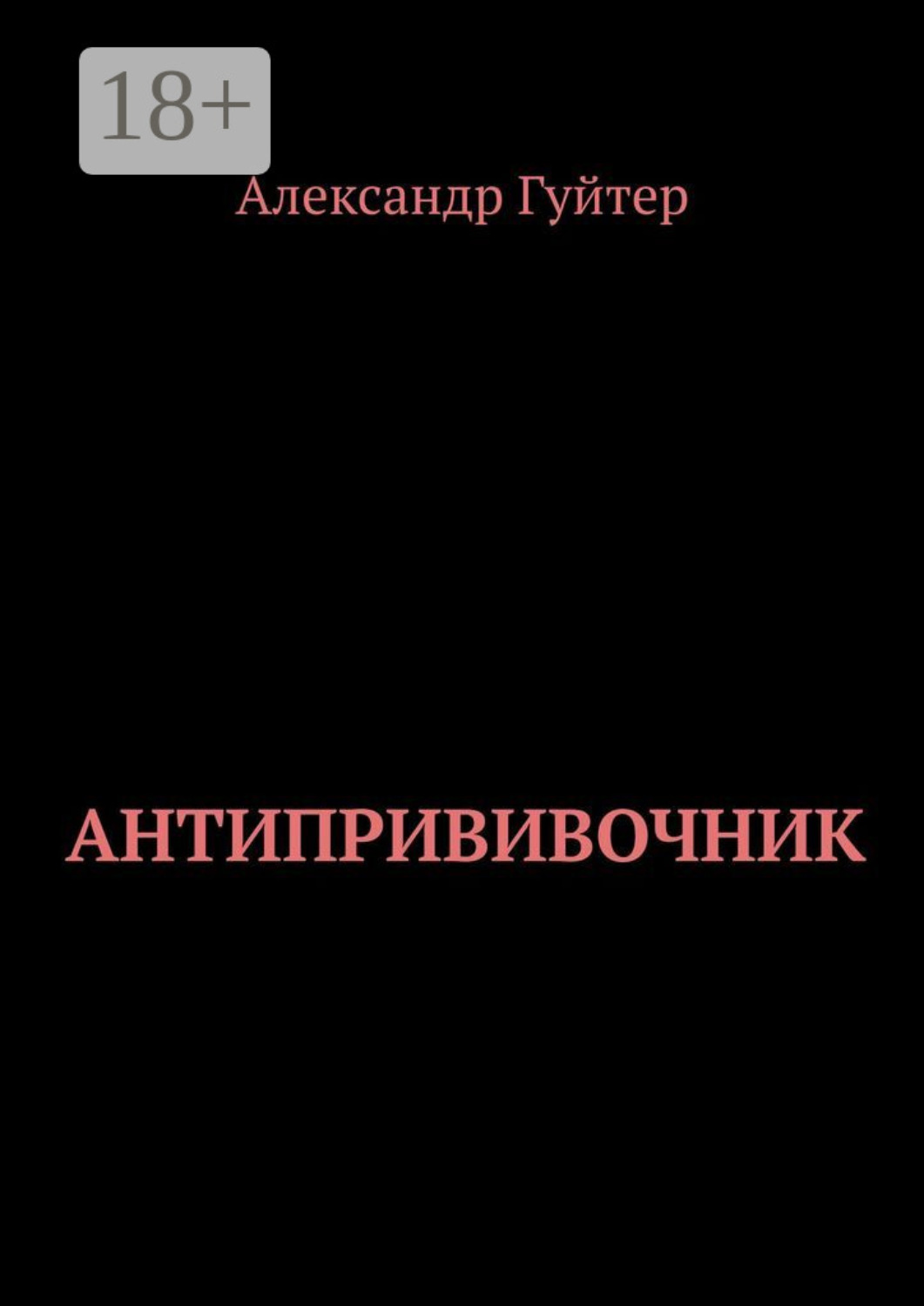 Обложка книги «Антипрививочник»