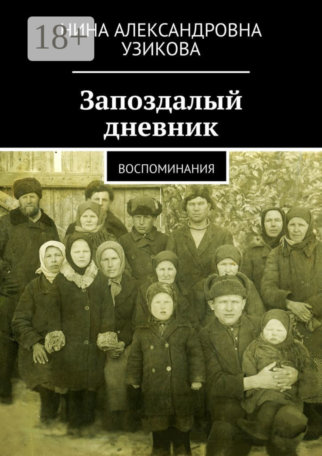 Обложка книги «Запоздалый дневник. Воспоминания»