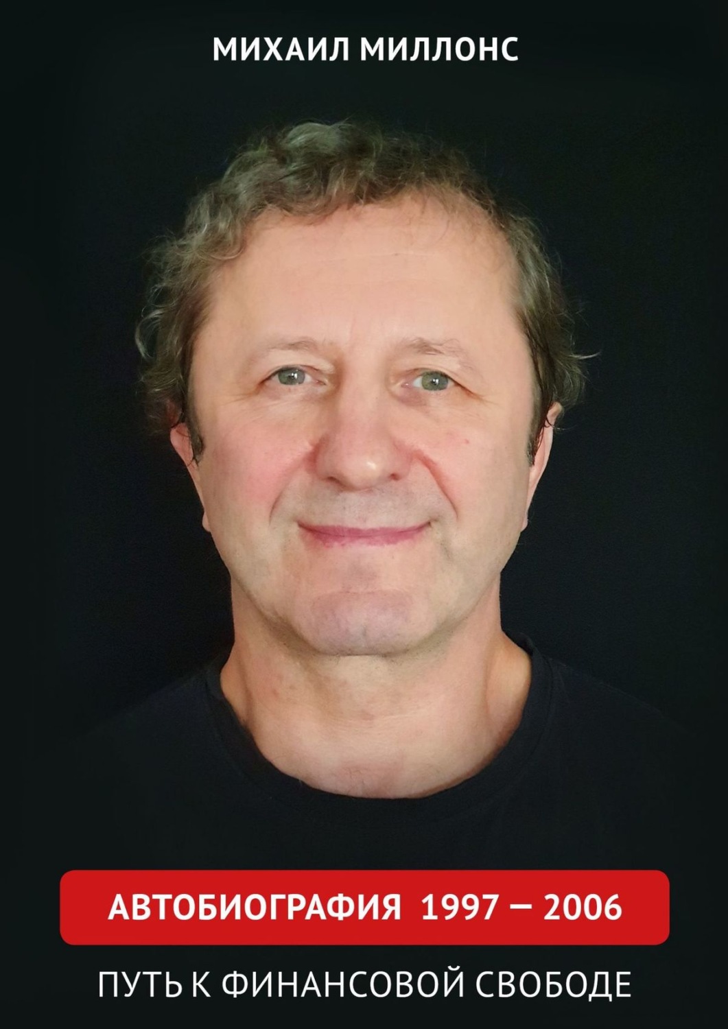 Обложка книги «Автобиография 1997 – 2006. Путь к финансовой свободе»