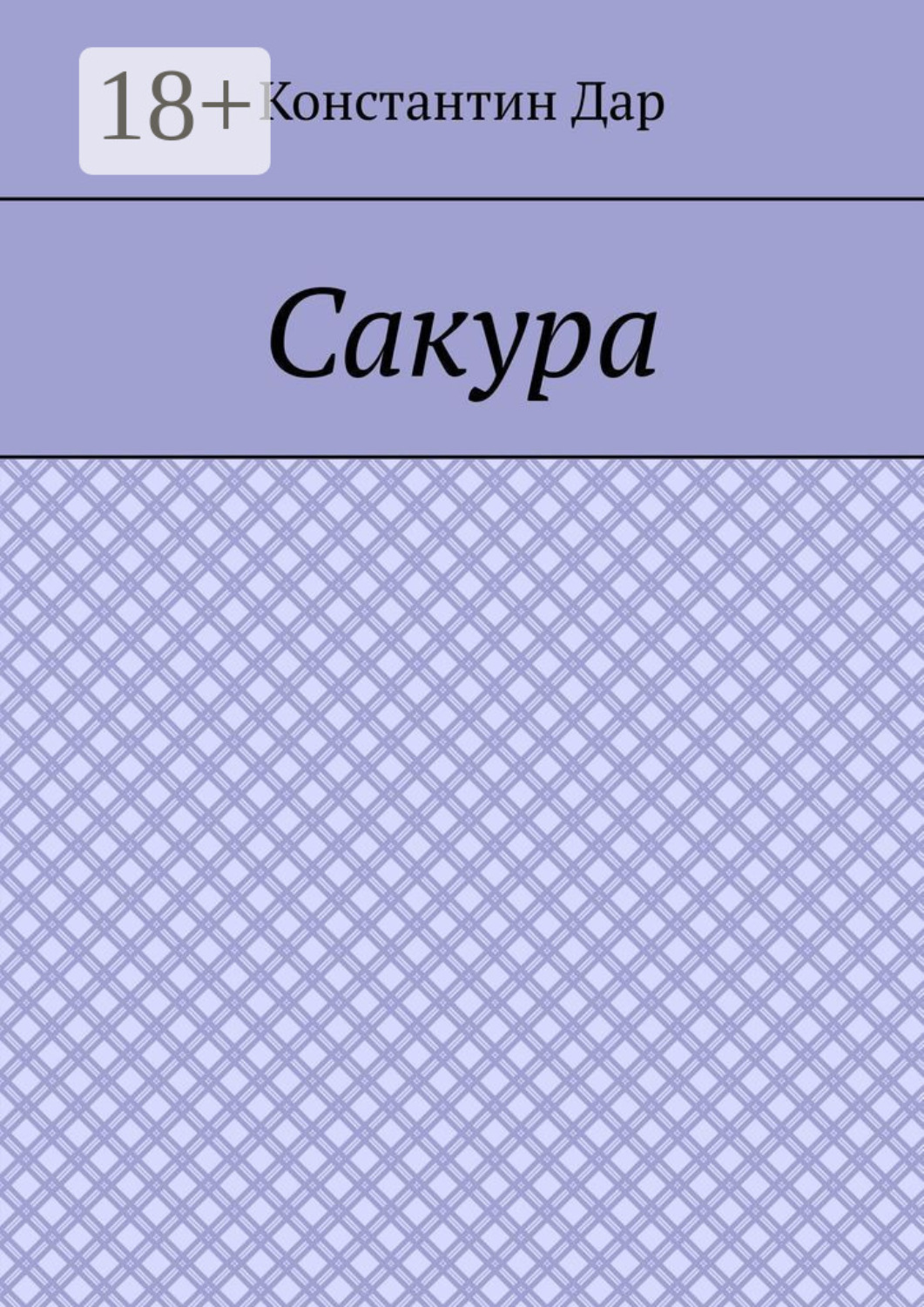 Обложка книги «Сакура»