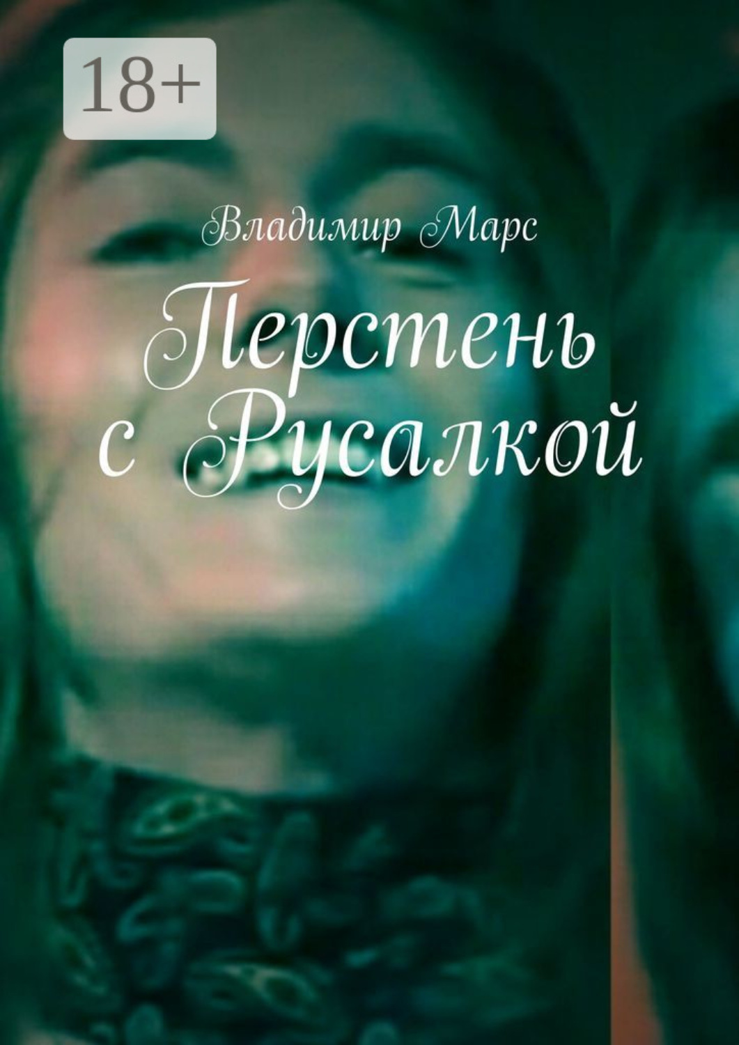 Обложка книги «Перстень с Русалкой»