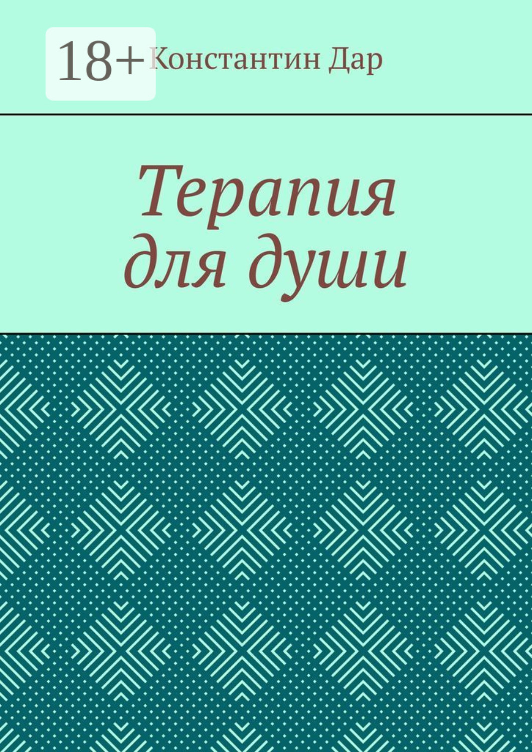 Обложка книги «Терапия для души»