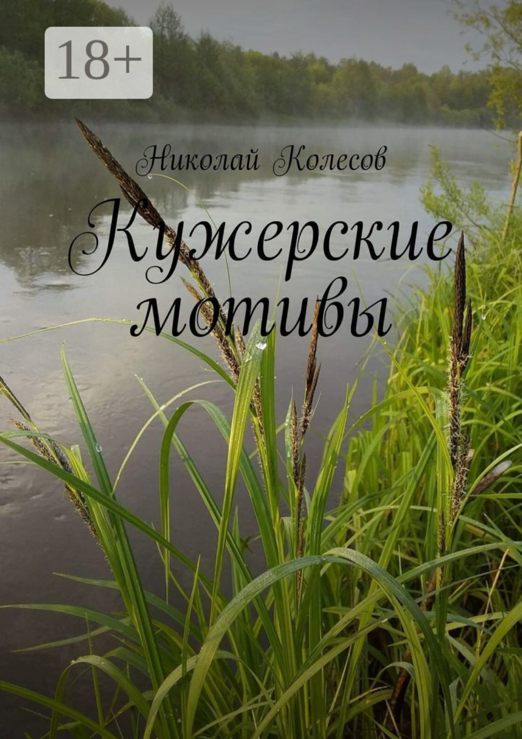 Обложка книги «Кужерские мотивы»