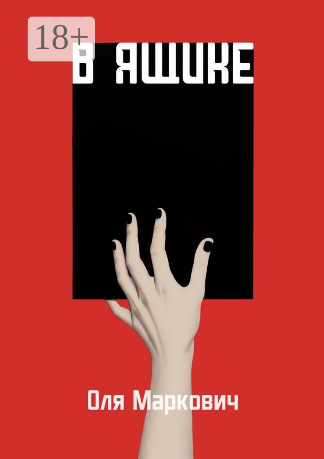 Обложка книги «В ящике»