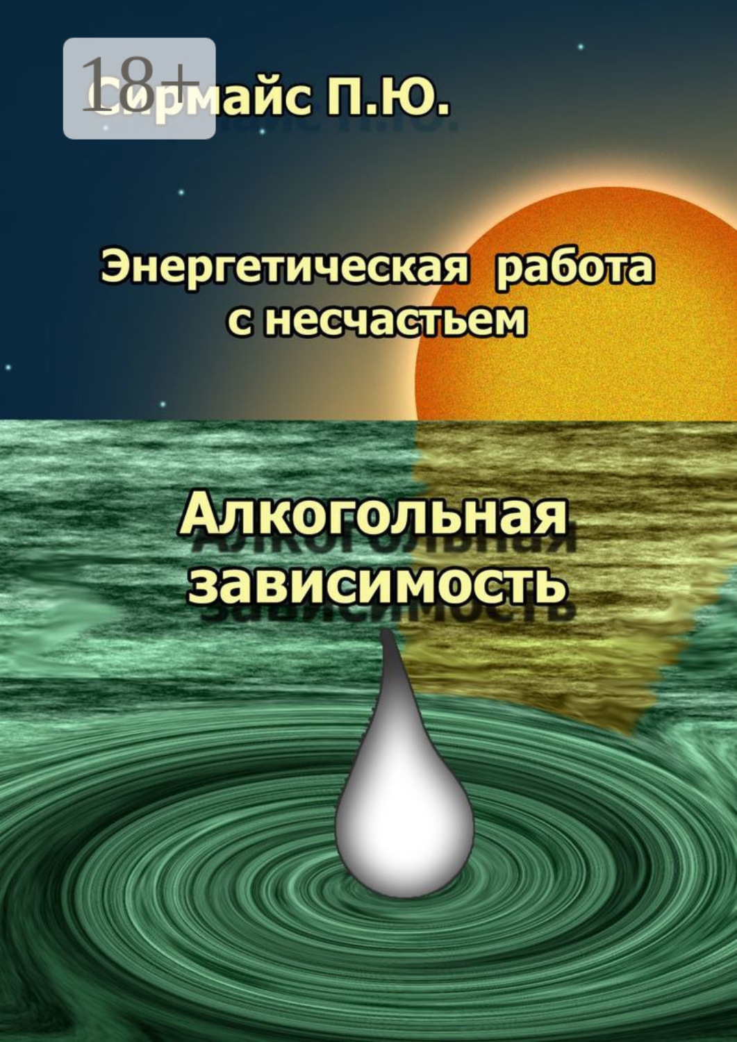 Обложка книги «Энергетическая работа с несчастьем. Алкогольная зависимость»