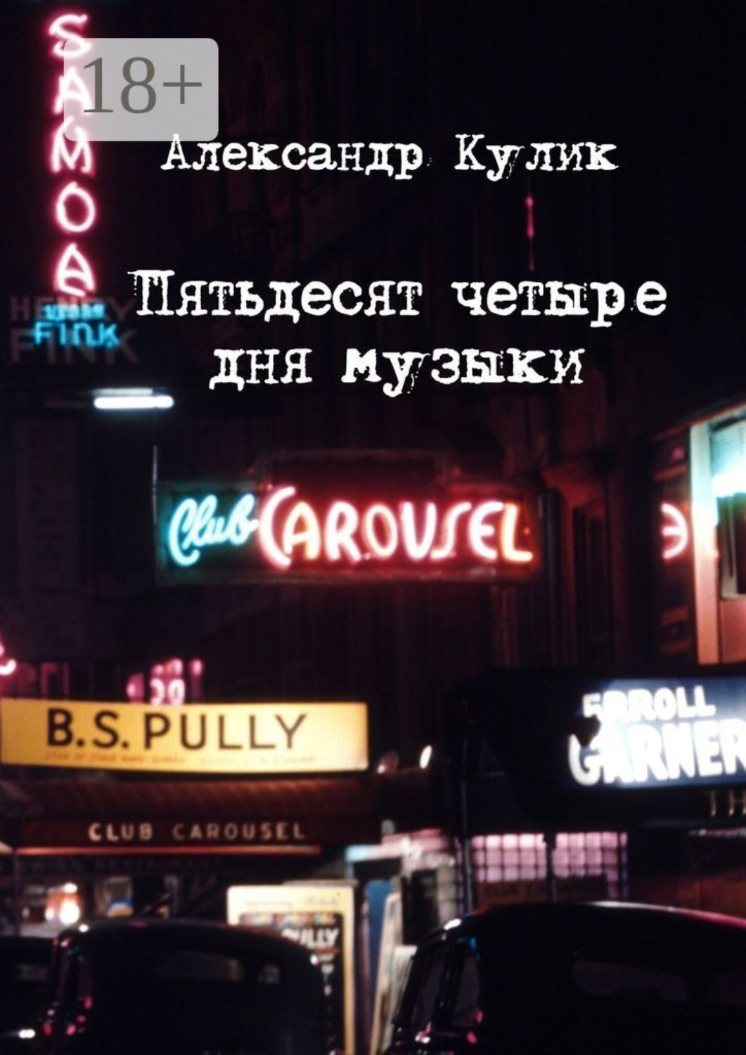 Обложка книги «Пятьдесят четыре дня музыки»