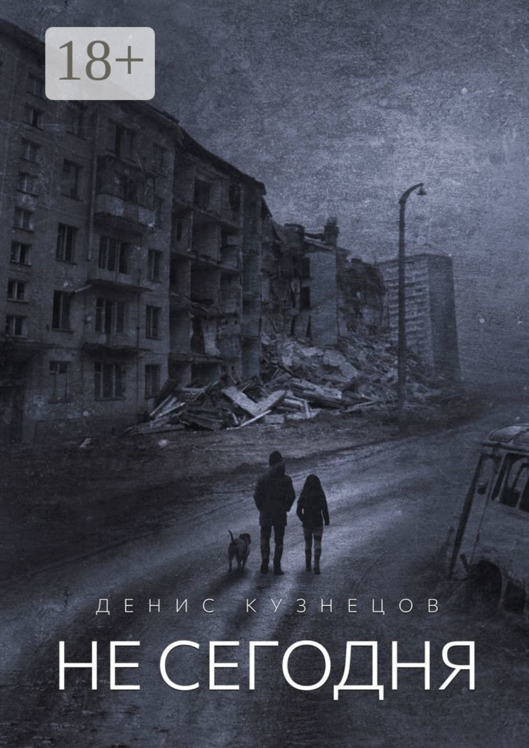 Обложка книги «Не сегодня. Когда мы взрослеем»