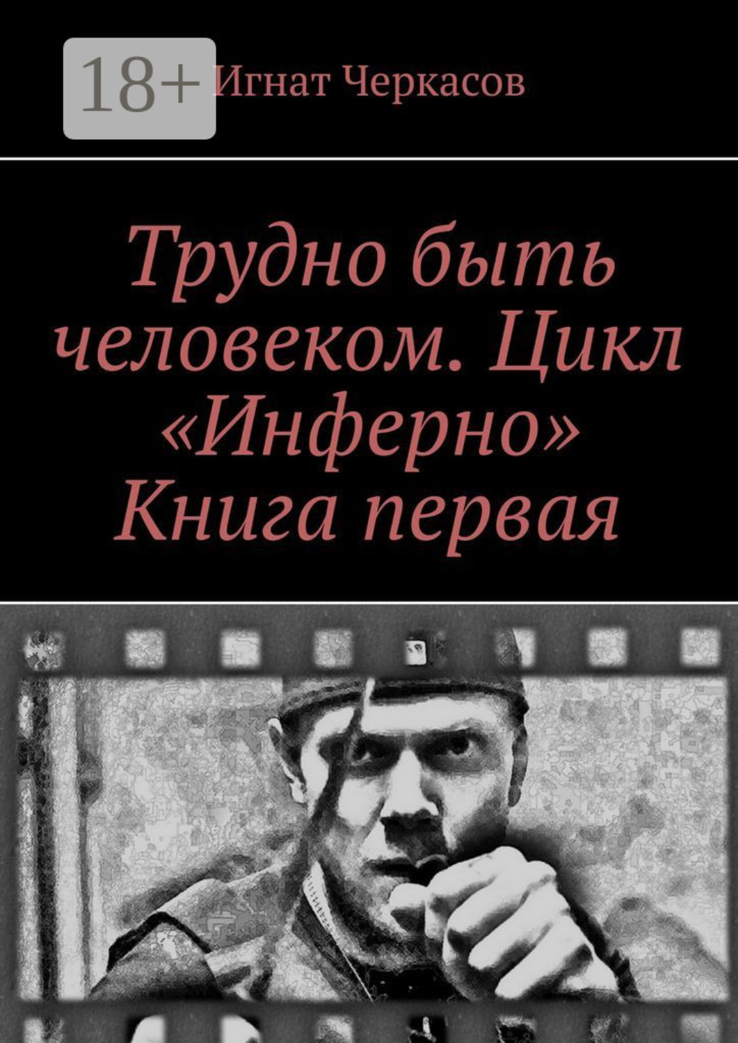 Обложка книги «Трудно быть человеком. Цикл «Инферно». Книга первая»