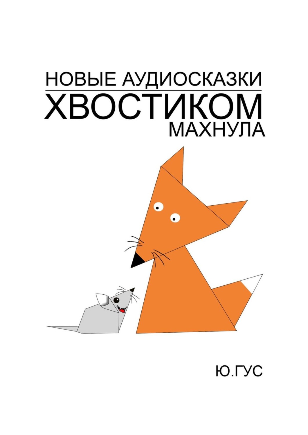 Обложка книги «Хвостиком махнула»