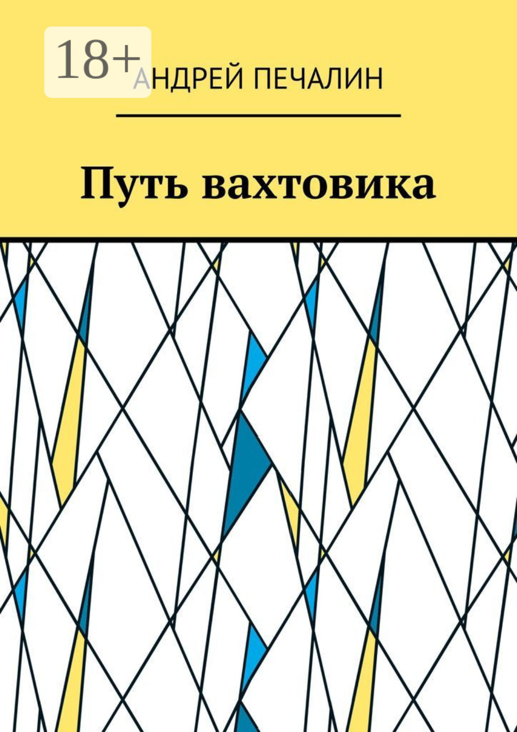 Обложка книги «Путь вахтовика»