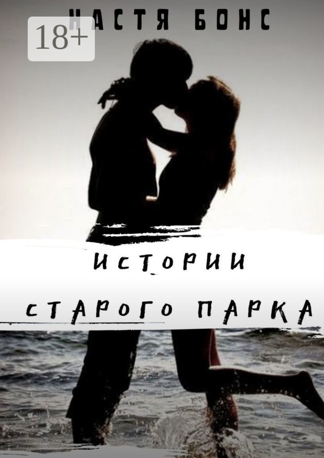 Обложка книги «Истории старого парка»