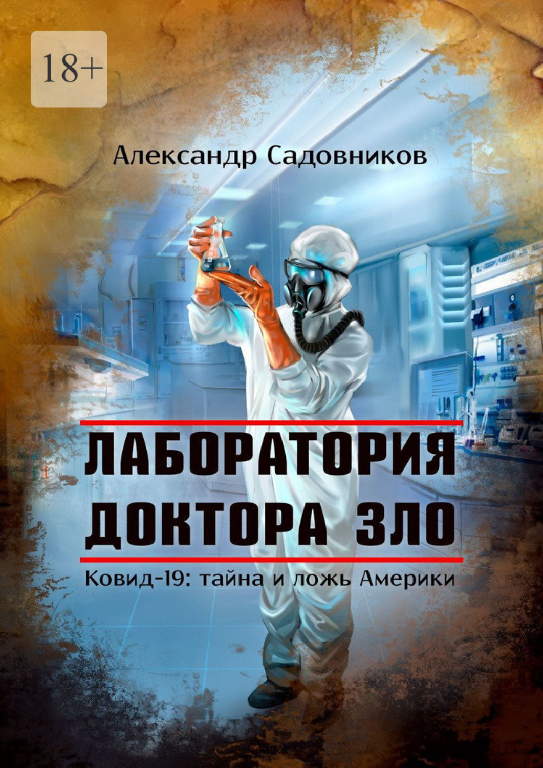 Обложка книги «Лаборатория Доктора Зло. Ковид-19: тайна и ложь Америки»