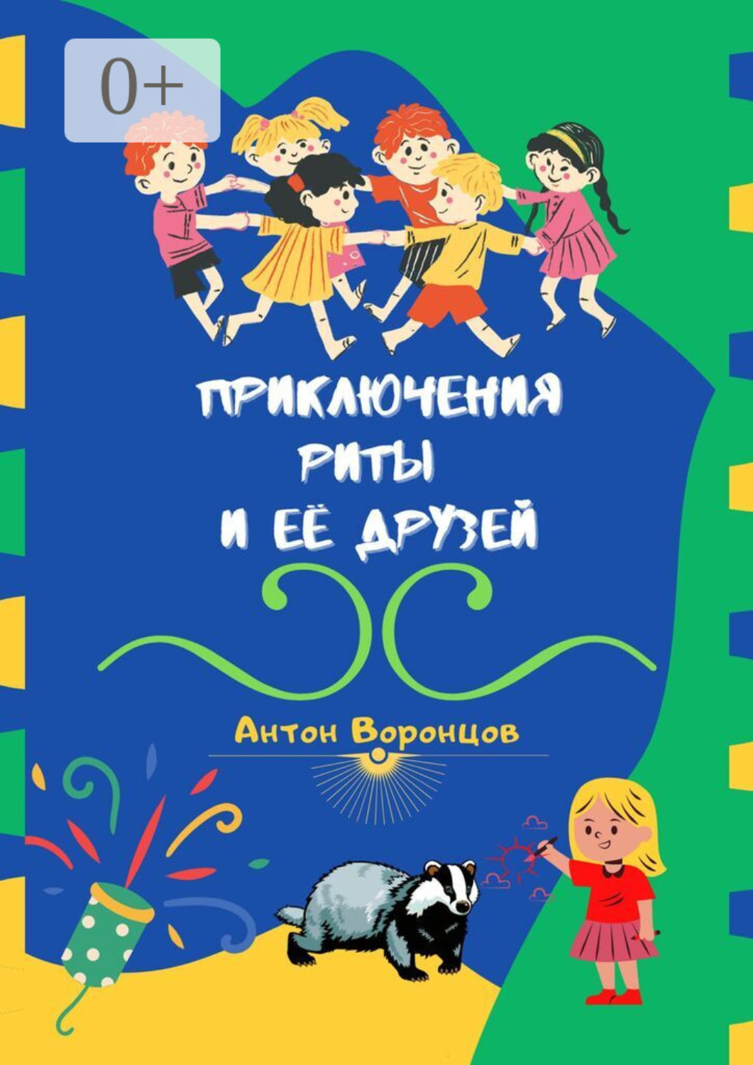 Обложка книги «Приключения Риты и её друзей»