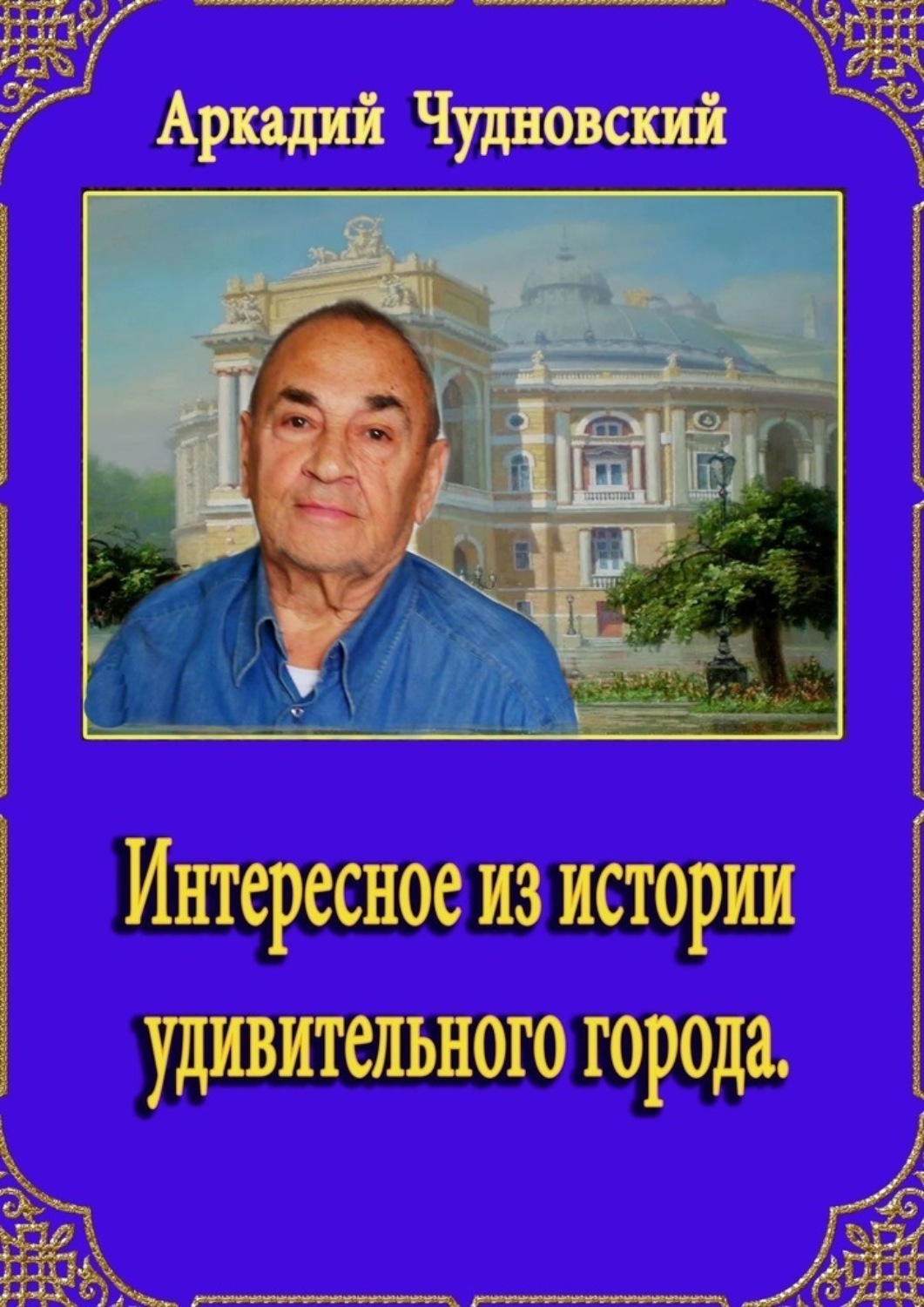 Обложка книги «Интересное из истории удивительного города»