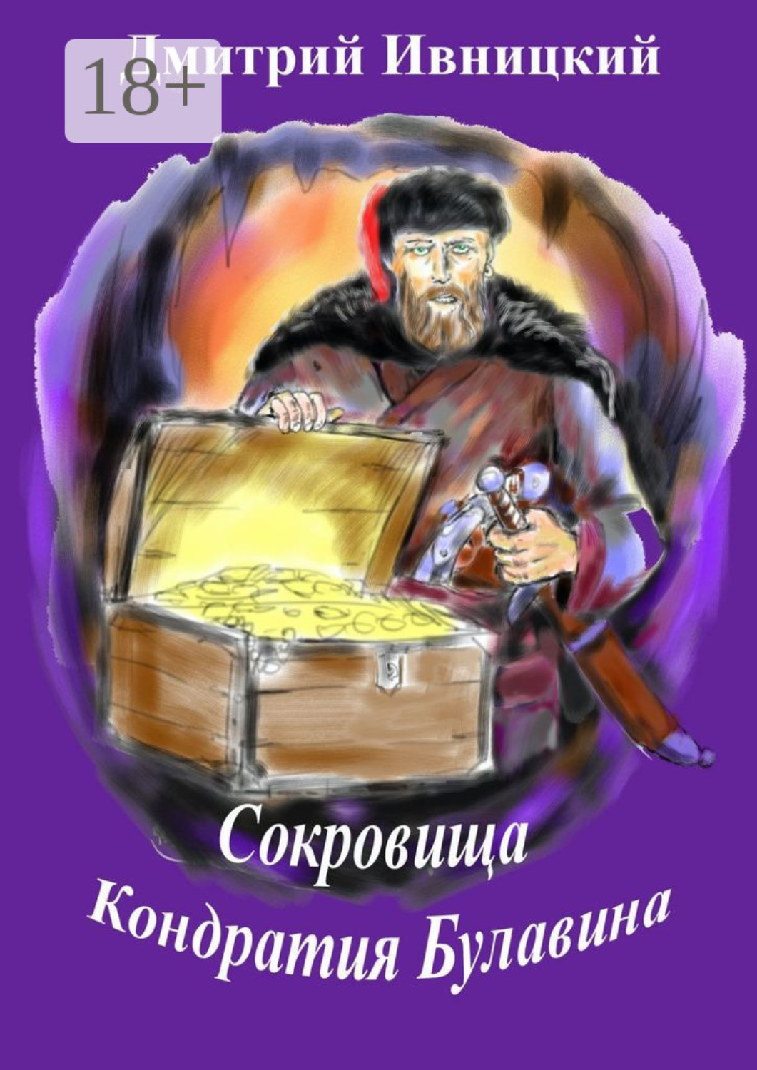 Обложка книги «Сокровища Кондратия Булавина»