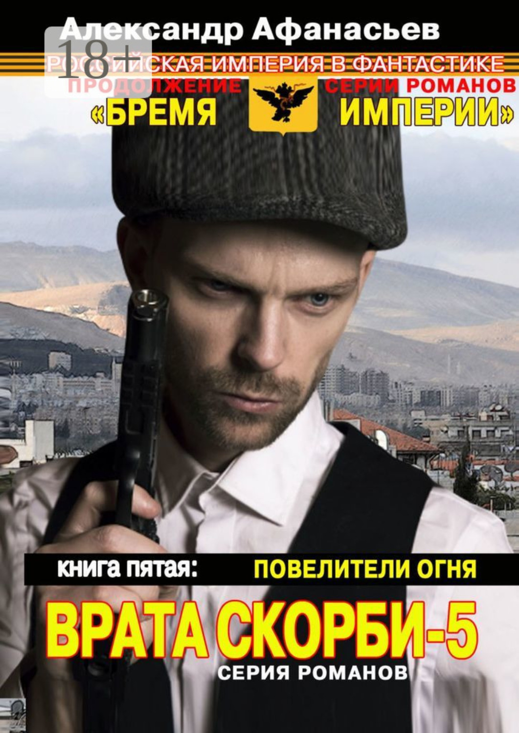 Обложка книги «Врата скорби – 5. Книга пятая: Повелители огня»