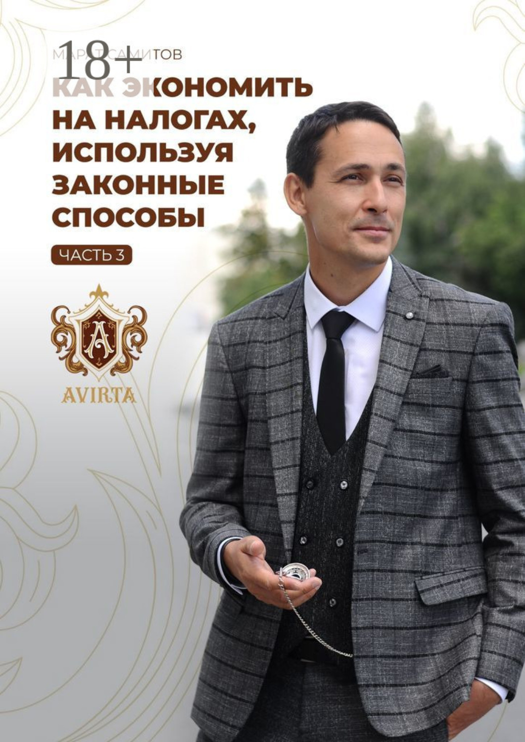 Обложка книги «Как экономить на налогах, используя законные способы. Часть 3»