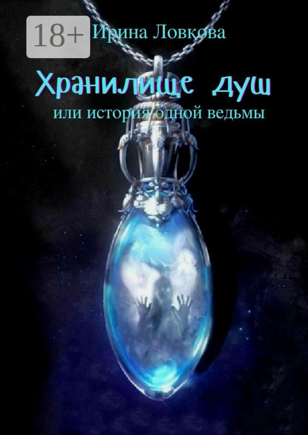 Обложка книги «Хранилище душ. Или история одной ведьмы»