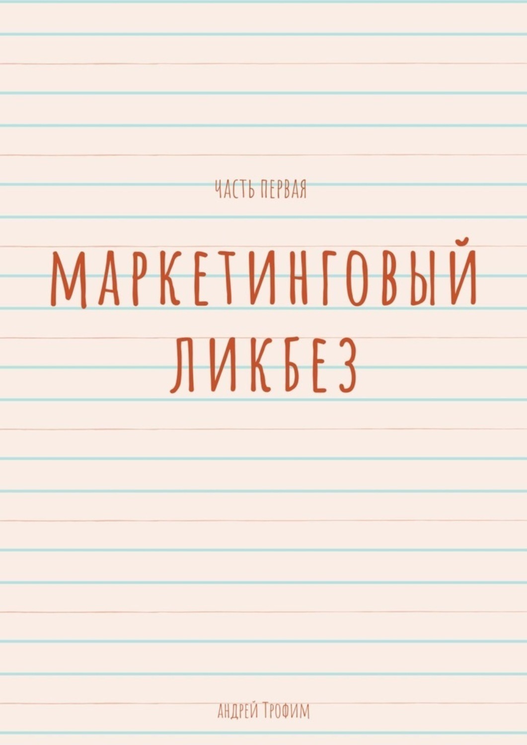 Обложка книги «Маркетинговый ликбез. Часть первая»