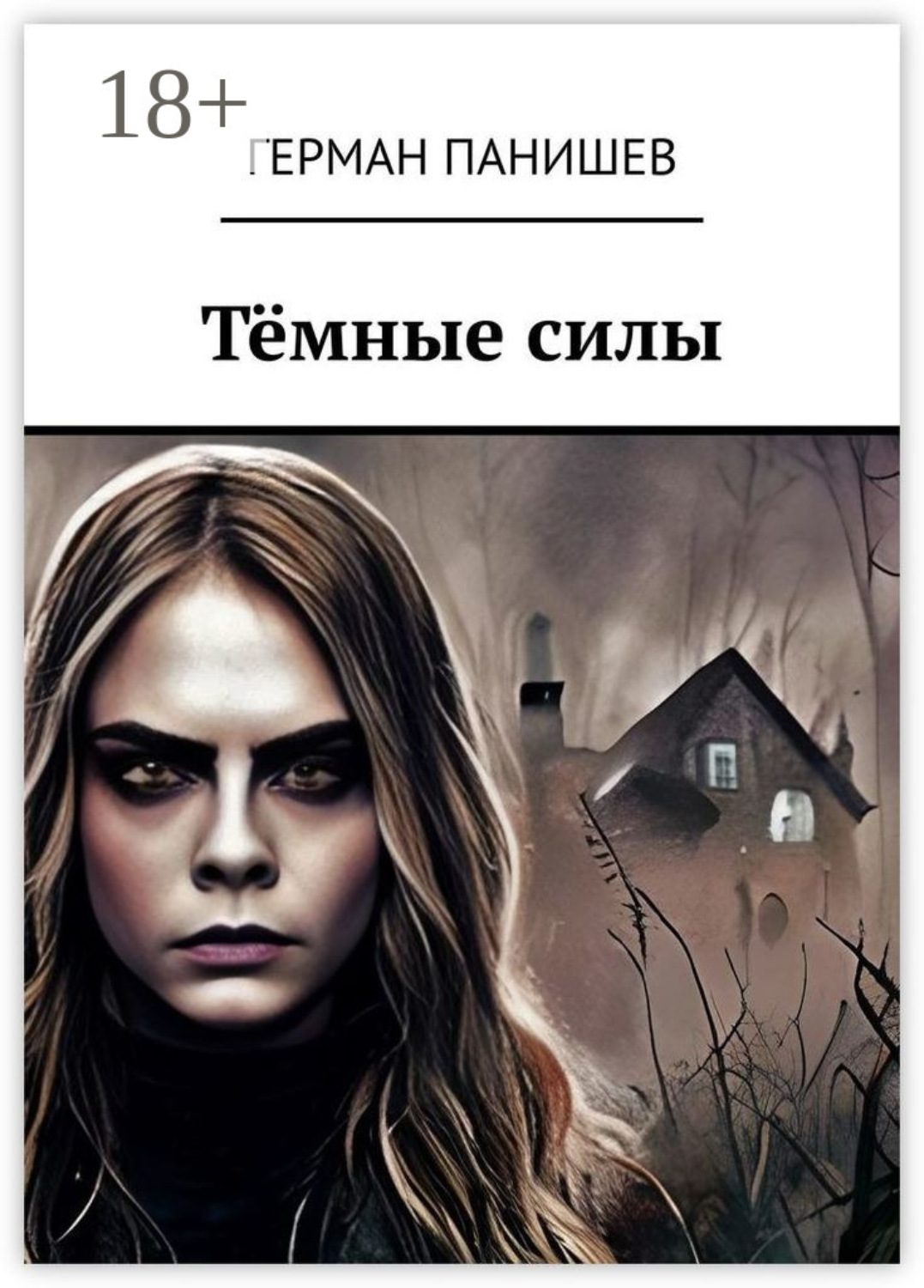 Обложка книги «Тёмные силы»
