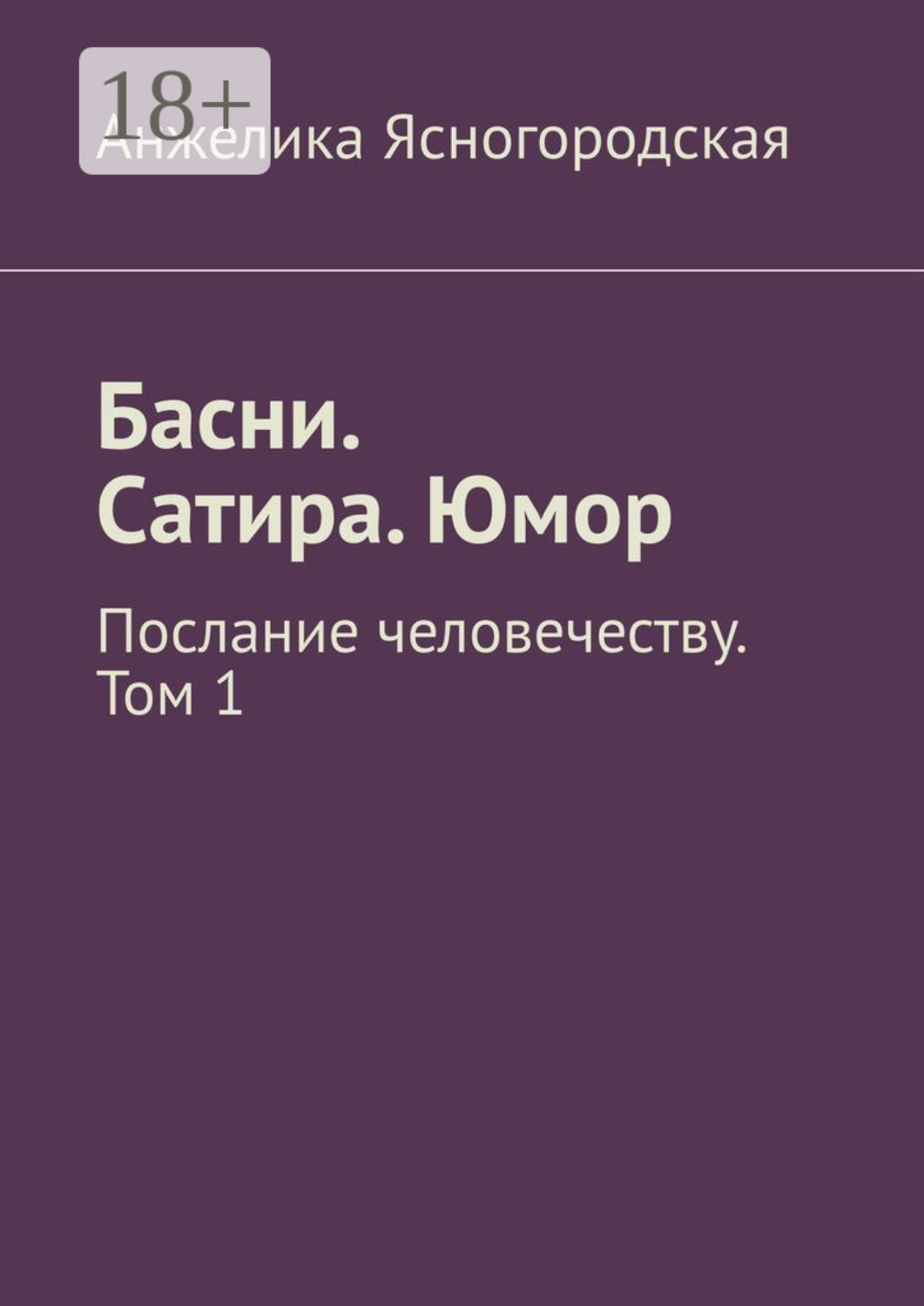 Обложка книги «Басни. Сатира. Юмор. Послание человечеству. Том 1»