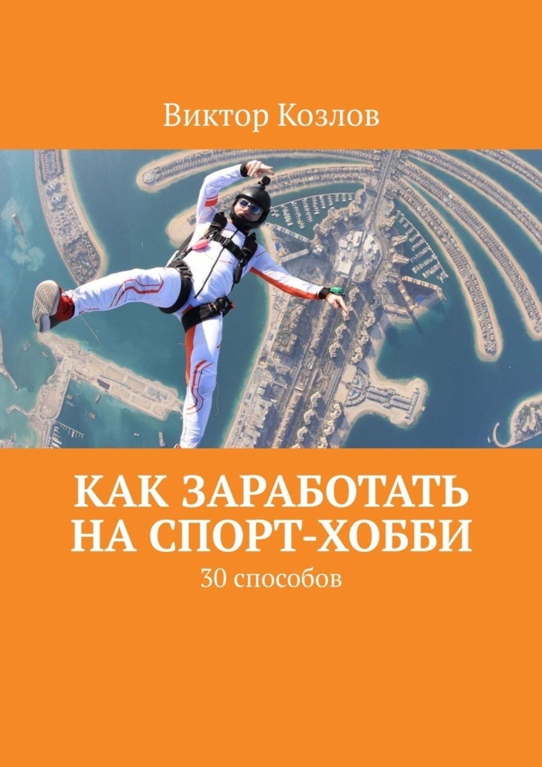 Обложка книги «Как заработать на спорт-хобби. 30 способов»