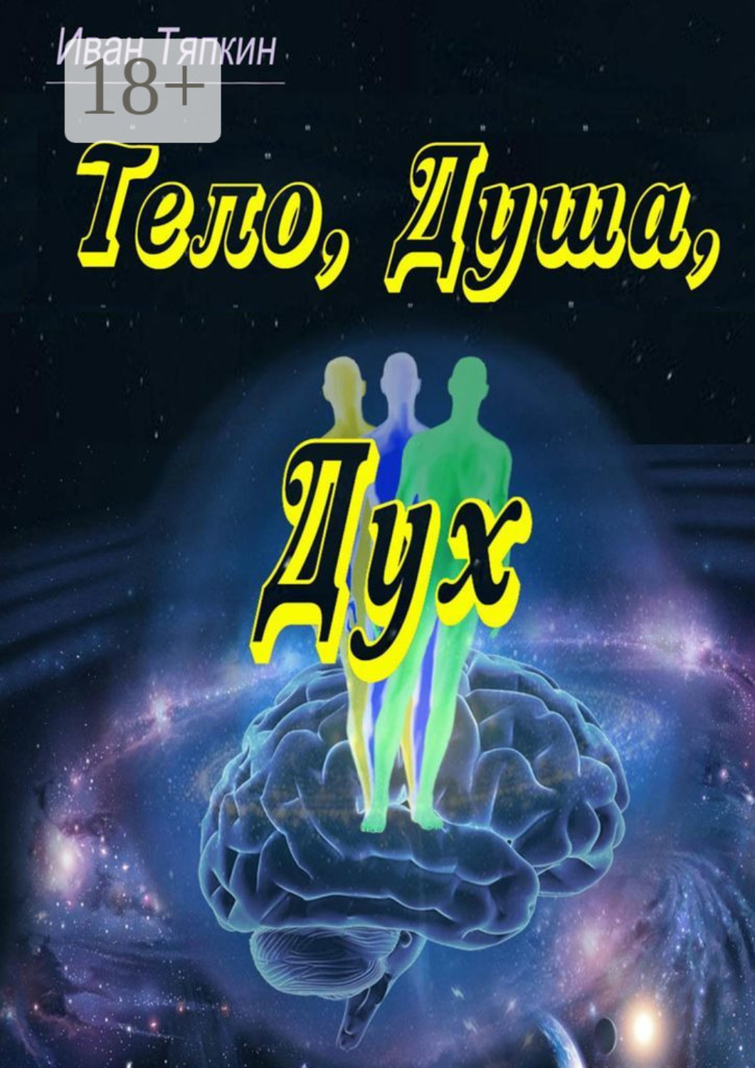 Обложка книги «Тело, Душа, Дух»