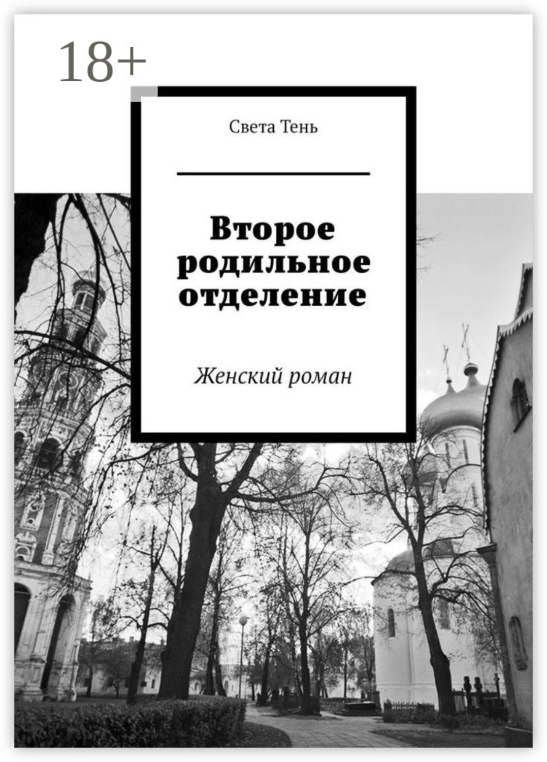 Обложка книги «Второе родильное отделение. Женский роман»
