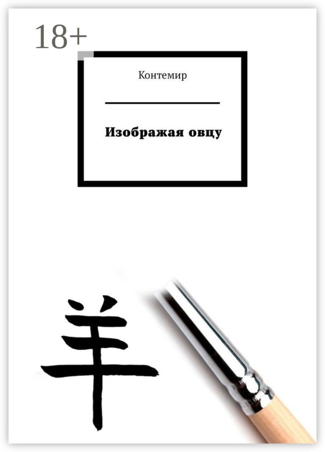 Обложка книги «Изображая овцу»