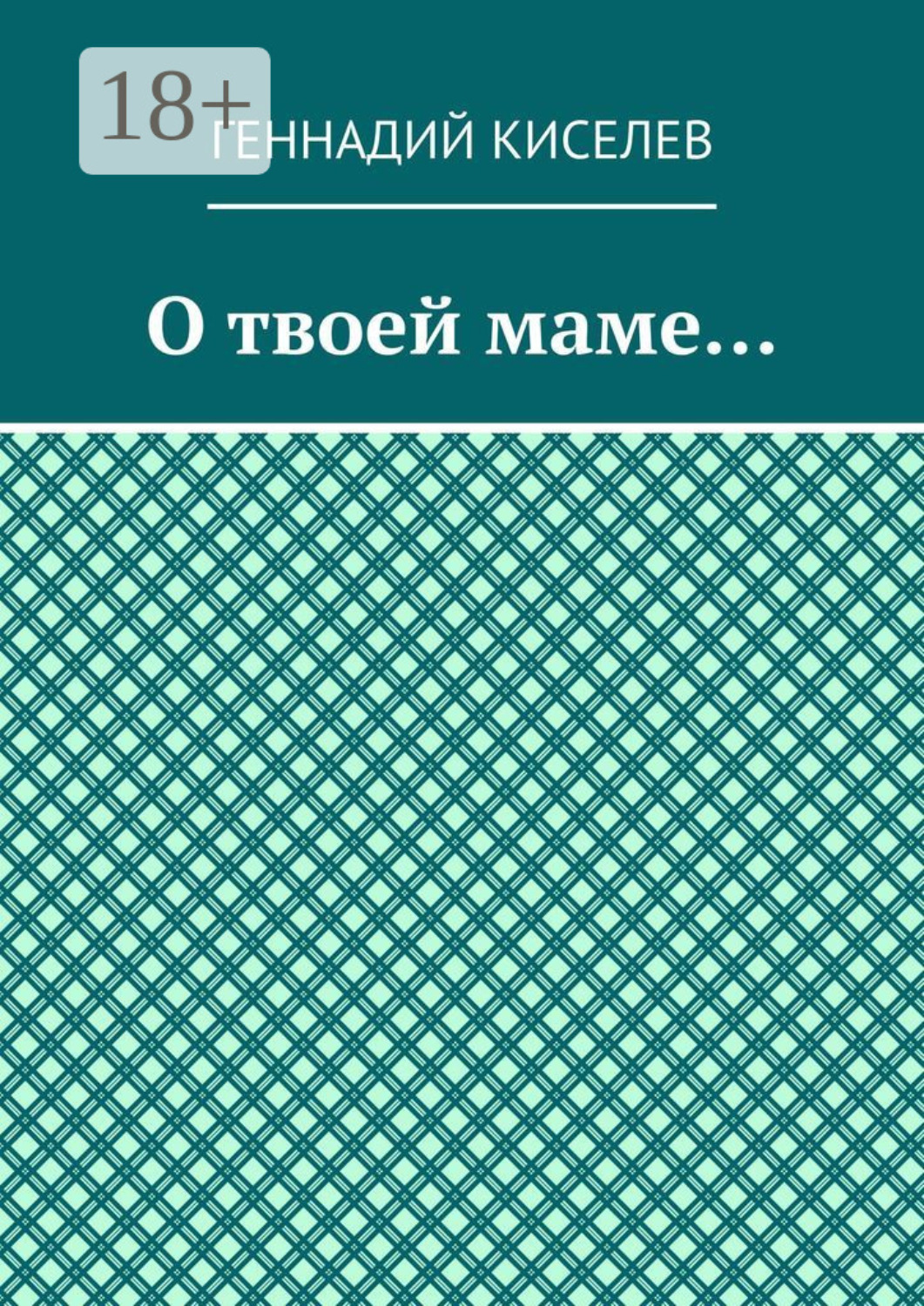 Обложка книги «О твоей маме…»