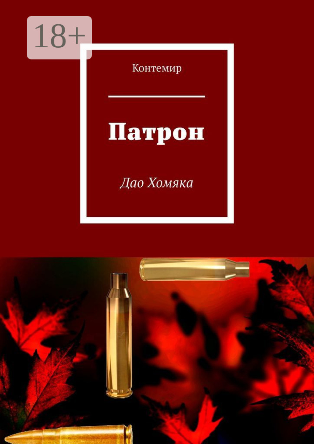Обложка книги «Патрон. Дао Хомяка»