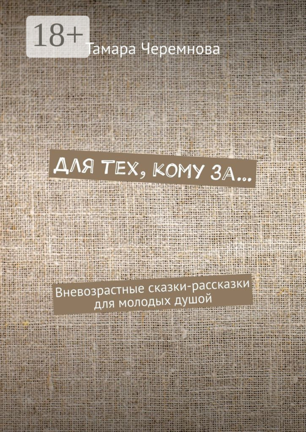 Обложка книги «Для тех, кому за… Вневозрастные сказки-рассказки для молодых душой»