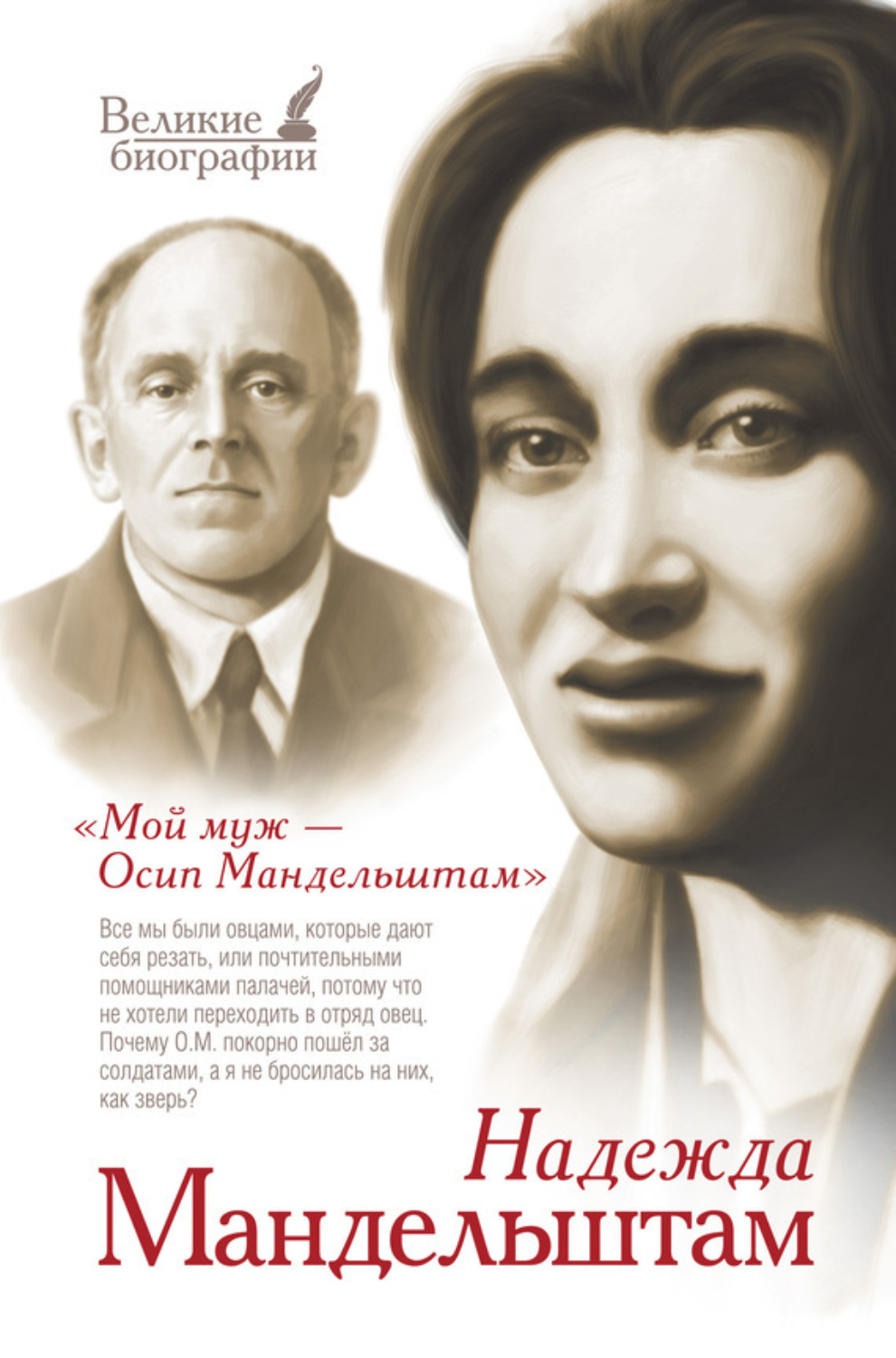Обложка книги «Мой муж – Осип Мандельштам»