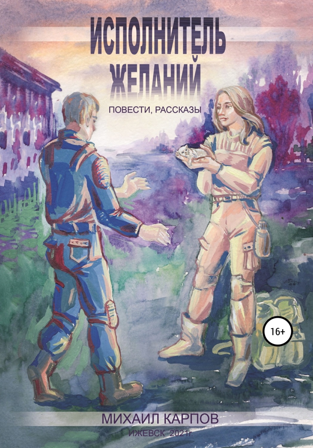 Обложка книги «Исполнитель желаний»