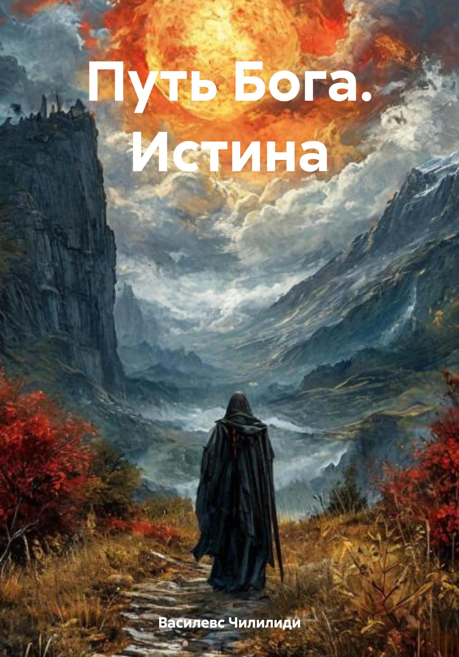 Обложка книги «Путь Бога. Истина»