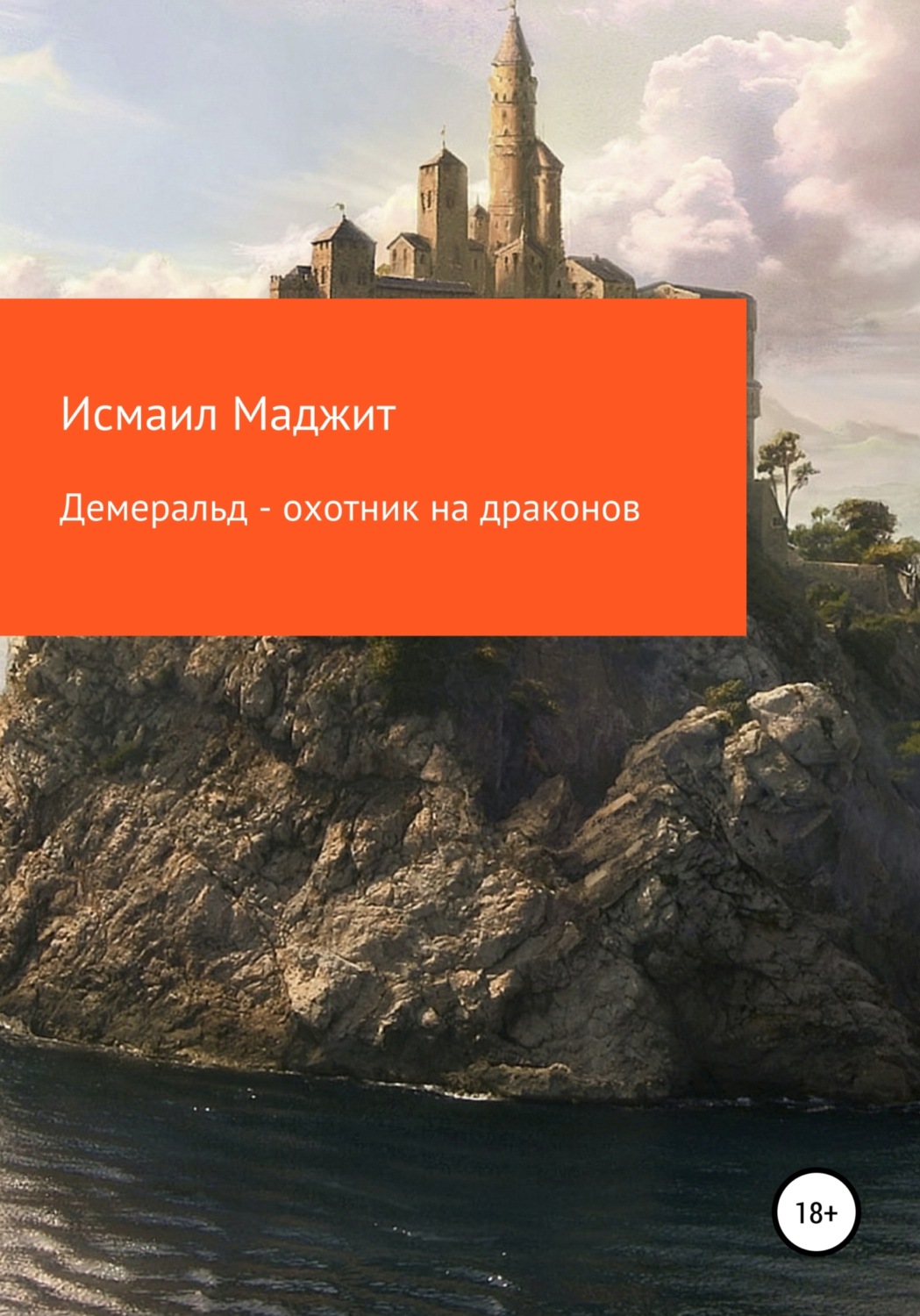 Обложка книги «Демеральд – охотник на драконов»