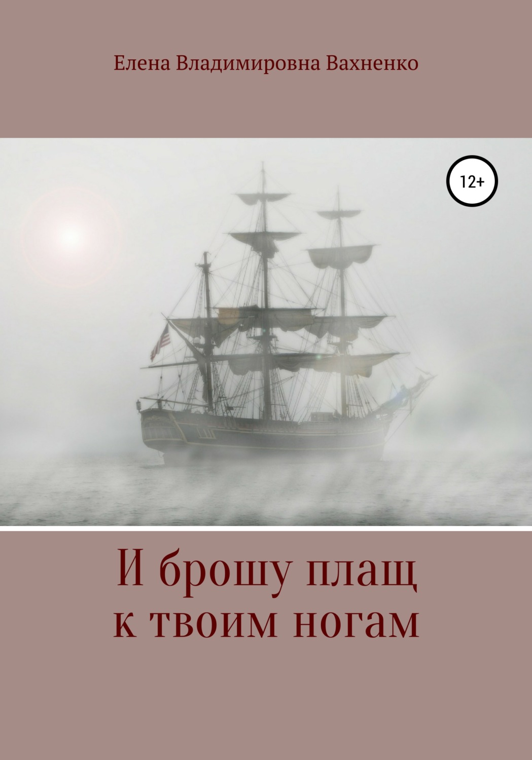 Обложка книги «И брошу плащ к твоим ногам»