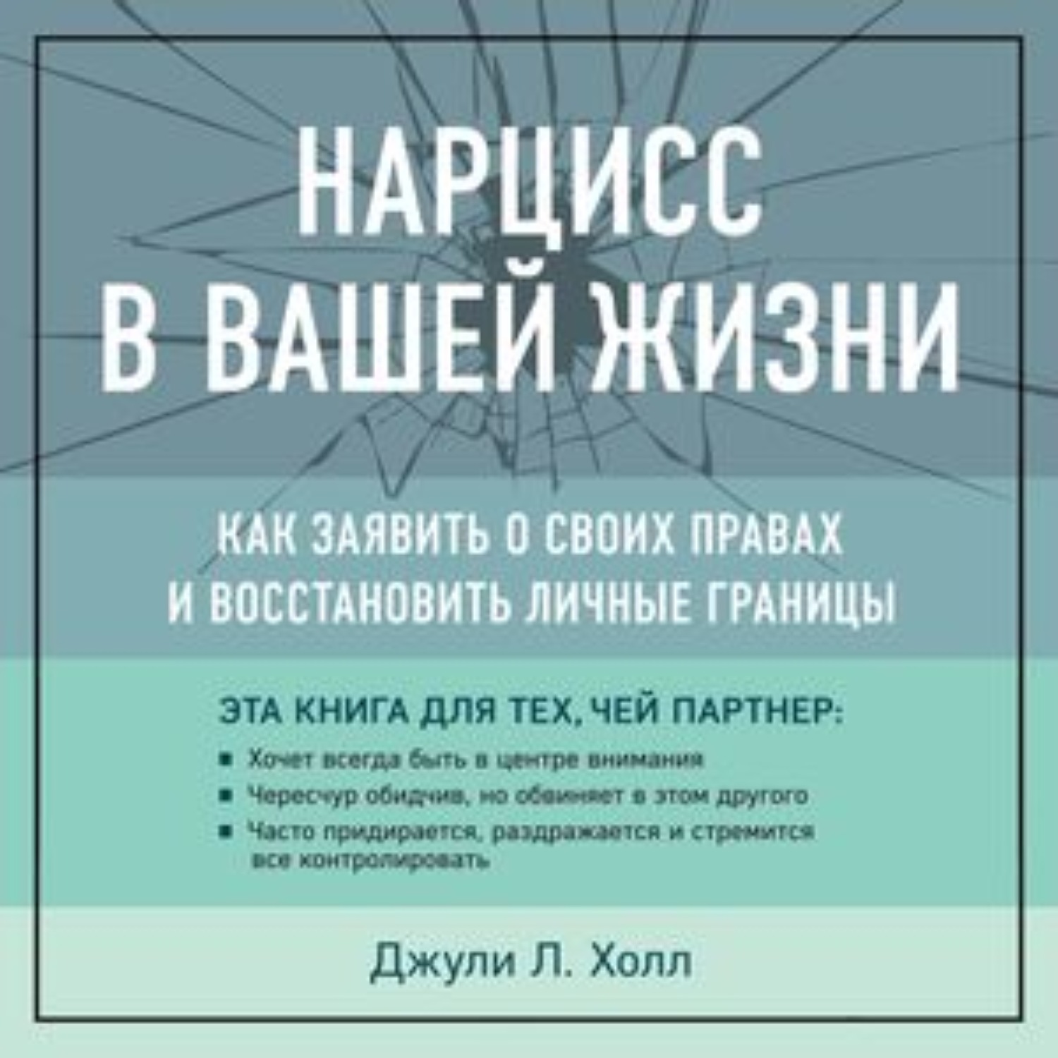 Обложка книги «Нарцисс в вашей жизни. Как заявить о своих правах и восстановить личные границы»