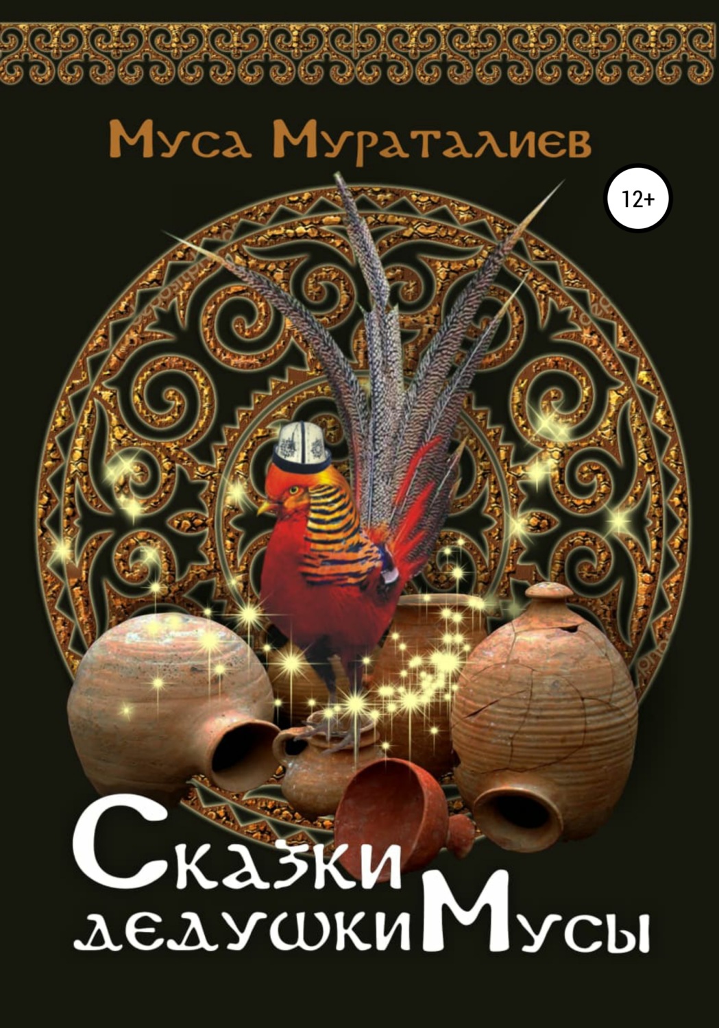 Обложка книги «Сказки дедушки Мусы»