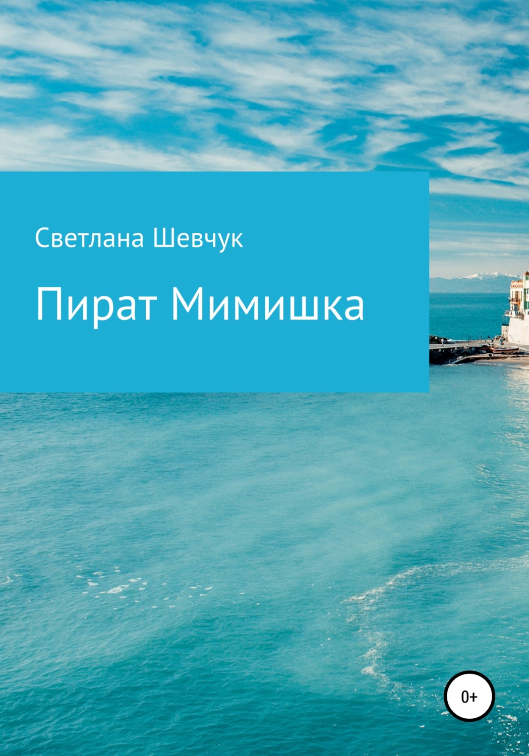 Обложка книги «Пират Мимишка»