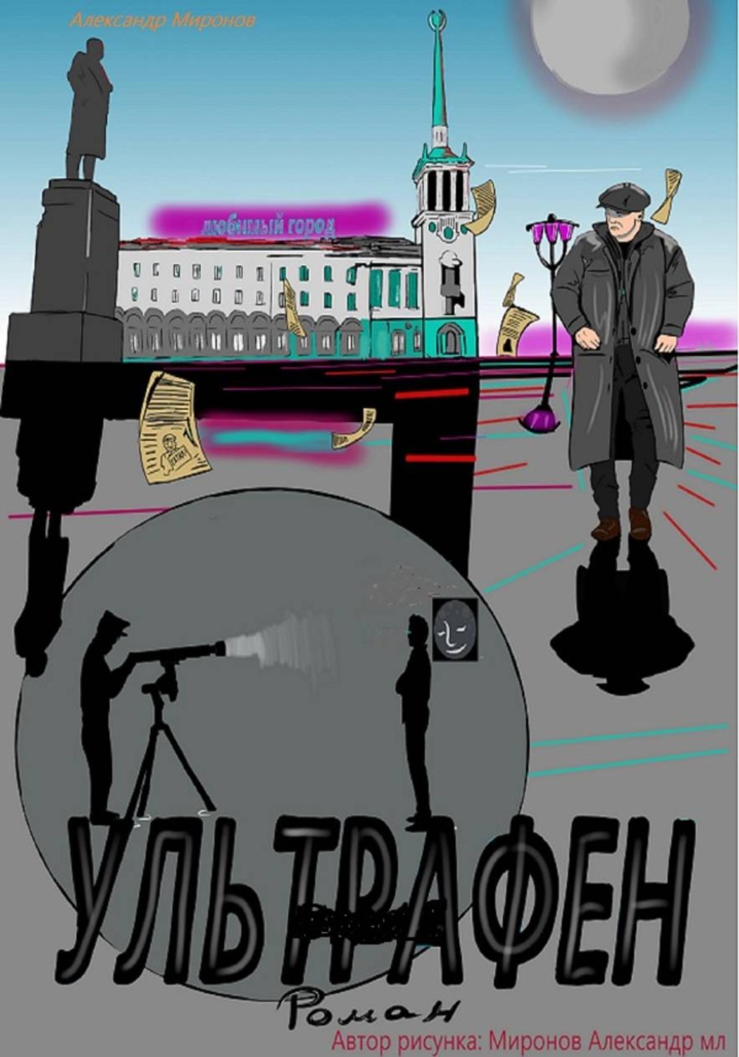 Обложка книги «Ультрафен»