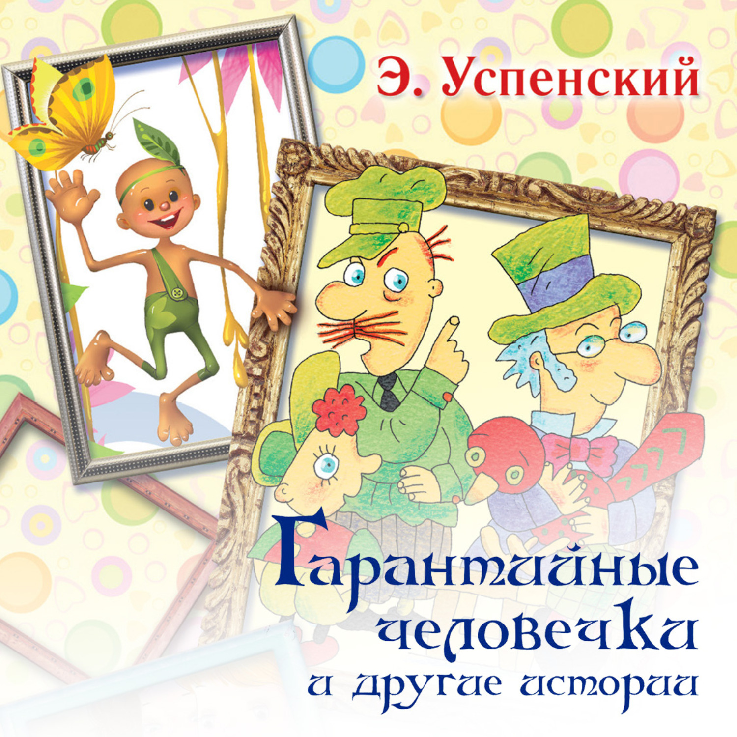 Обложка книги «Гарантийные человечки и другие истории»
