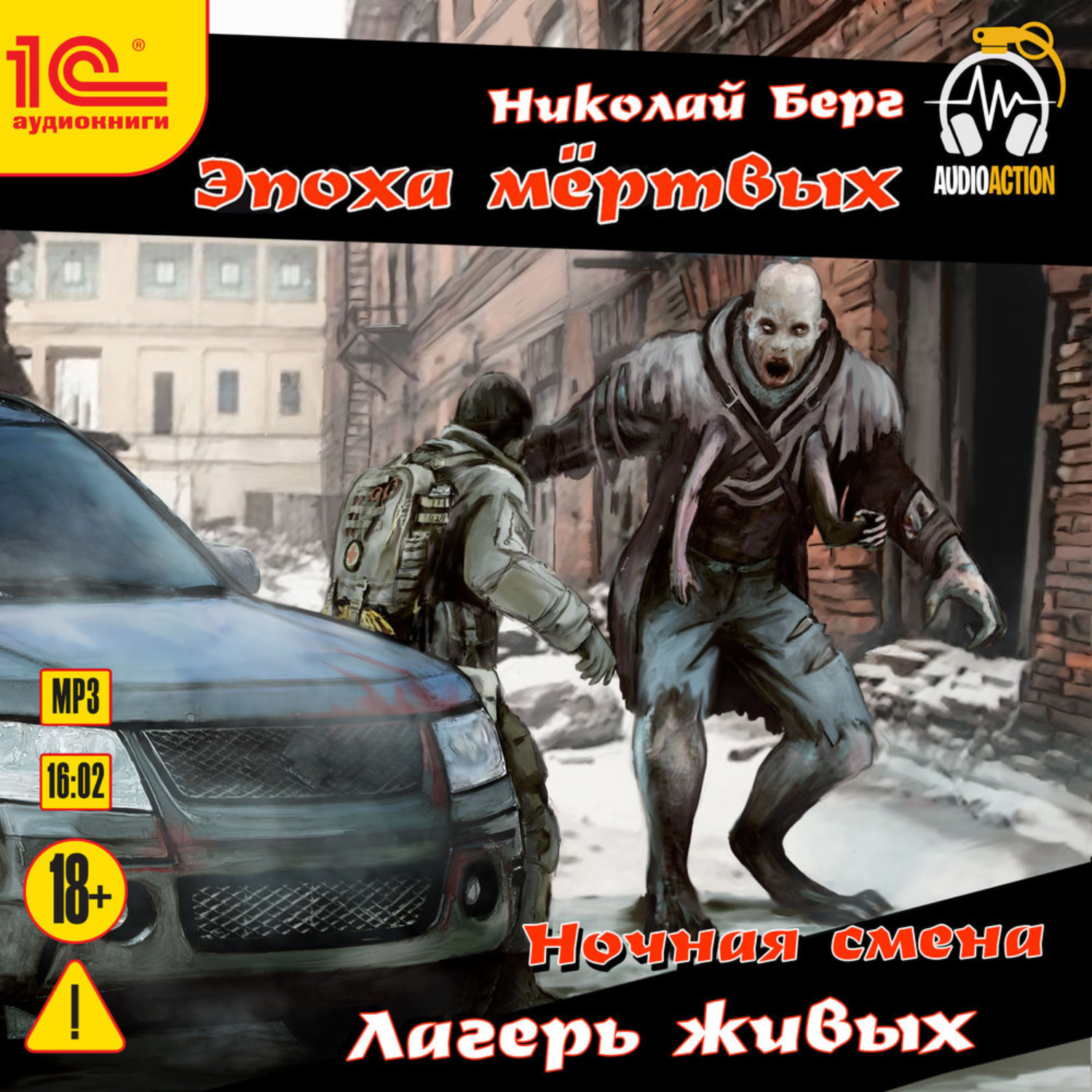 Обложка книги «Ночная смена. Лагерь живых»