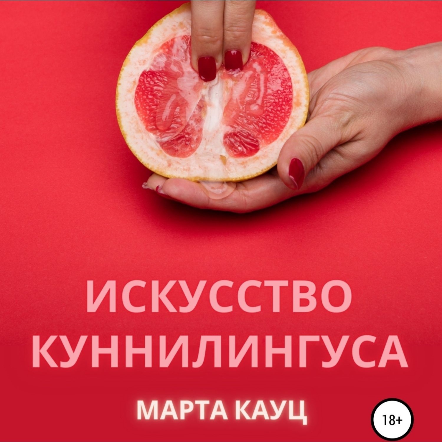 Обложка книги «Искусство куннилингуса»